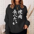 焼肉 食べたい 面白いtシャツ 食べ物 文字入り メンズ おもしろ 面白い 服 オリジナル グッズ 文字tシャツ ネタ スウェットシャツ 彼女への贈り物