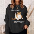 猫のために 働いてます」猫 ネコ メンズ 猫好き にゃんこ 文字入り おもしろ 漢字 面白い 服 面白い 長袖tシャツ スウェットシャツ 彼女への贈り物