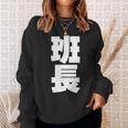 班長 文字入り 黒 他カラー メンズ レディース 大きいサイズ 長袖tシャツ スウェットシャツ 彼女への贈り物