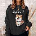 笑い話「ねむい！」おもしろい 柴犬の 漢字文字入り スウェットシャツ 彼女への贈り物