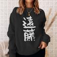 遠藤 名字 名前入り 家族お揃い 面白tシャツ ギャグ ネタ ウケ狙い 面白い おもしろ 筆文字 服 文字入り グッズ スウェットシャツ 彼女への贈り物