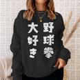 野球拳大好き おもしろ 長袖tシャツ スウェットシャツ 彼女への贈り物