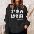 鈴木の勝負服 ギャグジョーク 鈴木 苗字 名前 お笑い ネタ おもしろ スウェットシャツ 彼女への贈り物