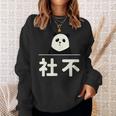 面白い 「社不」おもしろギャグ-ジョーク 漢字 しゃふ 文字入り スウェットシャツ 彼女への贈り物