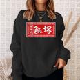 飯塚 苗字 ラーメン 看板 面白いtシャツ おもしろ グッズ 服 筆文字 文字 入り 面白い ネタ メンズ スウェットシャツ 彼女への贈り物