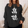 高橋 名字 名前入り 家族お揃い 面白tシャツ ギャグ ネタ ウケ狙い 贈り物 ギフト 面白い おもしろ スウェットシャツ 彼女への贈り物