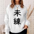「未練」面白い デザイン 語録 ネタ おもしろ みれん 漢字 未練 スウェットシャツ 彼女への贈り物