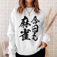 【今日も麻雀】筆文字 面白い ネタ 文字入り おもしろ 笑える ギャグ ウケ狙い お笑い ユーモア 言葉 ふざけ スウェットシャツ 彼女への贈り物