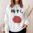 【梅干し】梅 日本 お土産 ご飯 おにぎり 可愛い 面白い カワイイ おもしろ 文字入り ネタ ウケ狙い 笑える 変な スウェットシャツ 彼女への贈り物
