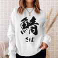【鯖】さば 魚へん 寿司ネタ 鮨 毛筆 漢字 筆文字 魚 釣り 水産 漁師 面白い おもしろ ネタ ウケ狙い スウェットシャツ 彼女への贈り物