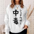 おもしろtシャツ【シュナウザー中毒】ミニチュアシュナウザー 犬 面白い 可愛い 文字 ギャグ ネタ ウケ狙い 笑える スウェットシャツ 彼女への贈り物