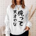おもしろtシャツ【俺って天才やな】面白い 文字 ギャグ ネタ ウケ狙い ふざけ 笑える 笑いが取れる スウェットシャツ 彼女への贈り物