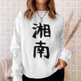 おもしろtシャツ【湘南】面白い 文字 ギャグ ネタ ウケ狙い ふざけ 笑える 笑いが取れる スウェットシャツ 彼女への贈り物