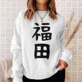 おもしろtシャツ【福田】名字 家族お揃い ギャグ ネタ ウケ狙い 贈り物 ギフト スウェットシャツ 彼女への贈り物