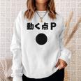 動く点p ネタ ジョーク 冗談 お笑い ギャグ 小ボケ 算数 おもしろ スウェットシャツ 彼女への贈り物