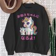I´M Going To Be A Bigister Unicorn 私はお姉ちゃんになるユニコーン スウェットシャツ 年配の女性への贈り物