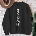 「さくらんぼ」おもしろtシャツ 漢字 サクランボ 文字入り スウェットシャツ 年配の女性への贈り物