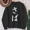 「さば」おもしろtシャツ 漢字 さば 文字入り スウェットシャツ 年配の女性への贈り物