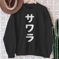 「サワラ」おもしろtシャツ 漢字 サワラ 文字入り スウェットシャツ 年配の女性への贈り物