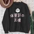 「体重計の友情」おもしろtシャツ 漢字 体重計の友情 文字入り スウェットシャツ 年配の女性への贈り物