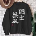 「国士無双」文字入り おもしろ 筆文字 面白い 服 面白い スウェットシャツ 年配の女性への贈り物