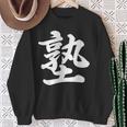「塾」おもしろtシャツ 漢字 塾 文字入り スウェットシャツ 年配の女性への贈り物