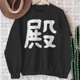 「殿」おもしろ 漢字 殿 文字入り スウェットシャツ 年配の女性への贈り物