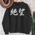 「絶望」おもしろtシャツ 漢字 絶望 文字入り スウェットシャツ 年配の女性への贈り物
