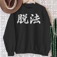 「脱法」おもしろtシャツ 漢字 脱法 文字入り スウェットシャツ 年配の女性への贈り物