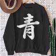 「青」おもしろtシャツ 漢字 青 文字入り スウェットシャツ 年配の女性への贈り物