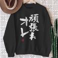 「頑張れオレ」おもしろ 筆文字！服に面白い文字入り スウェットシャツ 年配の女性への贈り物