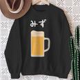 【みず】ビール 酒 生ビール 水 酒好き 飲酒 おもしろ 面白い ネタ ウケ狙い お酒 かわいい かっこいい シュール 長袖tシャツ スウェットシャツ 年配の女性への贈り物