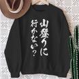 【山登りに行かない？】登山 ハイキング 面白い 文字 おもしろ 文字入り ネタ ウケ狙い 笑える 遊び心 文字入れ スウェットシャツ 年配の女性への贈り物