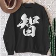 【智】一文字 漢字 日本語 毛筆 書道 筆文字 言葉 和柄 日本 かっこいい お土産 海外 おもしろ 面白い 文字入り スウェットシャツ 年配の女性への贈り物