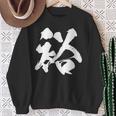【裕】一文字 文字入り 漢字 おもしろ 面白い 日本語 毛筆 書道 筆文字 言葉 和柄 日本 かっこいい お土産 文字 スウェットシャツ 年配の女性への贈り物