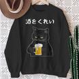 【酒をくれい】猫 面白い酒 面白いtシャツ 酒 メンズ おもしろ 筆文字 面白い 服 オリジナル おもしろグッズ 文字 スウェットシャツ 年配の女性への贈り物