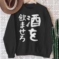 【酒を飲ませろ】面白い 文字 ギャグ ネタ ウケ狙い 笑える おもしろ ユーモア お笑い 文字入り ジョーク スウェットシャツ 年配の女性への贈り物