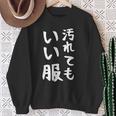 おもしろtシャツ 汚れても服いい文字デザイン 作業用 Diy 日曜大工 ガーデニング キャンプ 男女兼用 アウトドア スウェットシャツ 年配の女性への贈り物