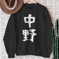 おもしろtシャツ【中野】名字 家族お揃い ギャグ ネタ ウケ狙い 贈り物 ギフト スウェットシャツ 年配の女性への贈り物