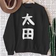 おもしろtシャツ【太田】名字 家族お揃い ギャグ ネタ ウケ狙い 贈り物 ギフト スウェットシャツ 年配の女性への贈り物