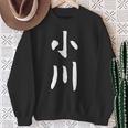 おもしろtシャツ【小川】名字 家族お揃い ギャグ ネタ ウケ狙い 贈り物 ギフト スウェットシャツ 年配の女性への贈り物