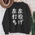 おもしろtシャツ【左投げ左打ち】野球 ギャグ ネタ ウケ狙い 贈り物 ギフト スウェットシャツ 年配の女性への贈り物