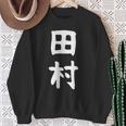 おもしろtシャツ【田村】名字 家族お揃い ギャグ ネタ ウケ狙い 贈り物 ギフト スウェットシャツ 年配の女性への贈り物
