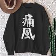 おもしろtシャツ【痛風】ギャグ ネタ ウケ狙い 贈り物 ギフト スウェットシャツ 年配の女性への贈り物