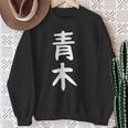 おもしろtシャツ【青木】名字 家族お揃い ギャグ ネタ ウケ狙い 贈り物 ギフト スウェットシャツ 年配の女性への贈り物