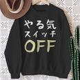 やる気スイッチ Off やる気スイッチ故障中 スイッチ おもしろ 前後プリント 両面プリント 長袖tシャツ スウェットシャツ 年配の女性への贈り物