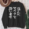 カラオケ 面白いtシャツ 歌唱 歌 ボーカル 文字入り メンズ おもしろ 面白い 服 おもしろグッズ 文字tシャツ ネタ スウェットシャツ 年配の女性への贈り物
