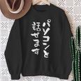 パソコン 面白いtシャツ 文字入り メンズ おもしろ 面白い 服 オリジナル グッズ 文字tシャツ ネタ 筆文字 オタク スウェットシャツ 年配の女性への贈り物