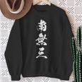 南無三 おもしろ 文字入り 漢字 長袖tシャツ スウェットシャツ 年配の女性への贈り物