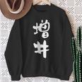 増井 名字 名前入り 面白tシャツ おもしろ 家族 お揃い ギャグ ネタ ウケ狙い 贈り物 メンズ 面白い スウェットシャツ 年配の女性への贈り物
